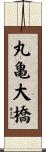 丸亀大橋 Scroll