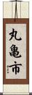 丸亀市 Scroll