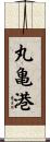 丸亀港 Scroll