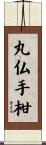丸仏手柑 Scroll