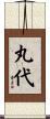 丸代 Scroll