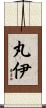 丸伊 Scroll