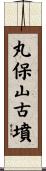 丸保山古墳 Scroll