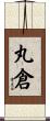 丸倉 Scroll