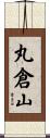 丸倉山 Scroll