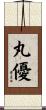 丸優 Scroll