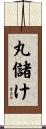 丸儲け Scroll