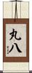 丸八 Scroll