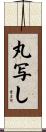 丸写し Scroll