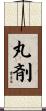 丸剤 Scroll
