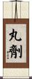 丸劑 Scroll