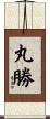 丸勝 Scroll