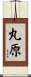 丸原 Scroll
