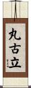 丸古立 Scroll