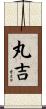 丸吉 Scroll