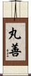 丸善 Scroll