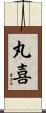丸喜 Scroll