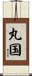 丸国 Scroll