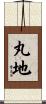 丸地 Scroll