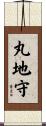 丸地守 Scroll