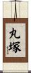 丸塚 Scroll