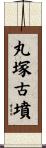 丸塚古墳 Scroll