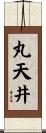 丸天井 Scroll