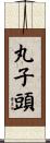 丸子頭 Scroll