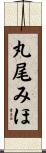 丸尾みほ Scroll