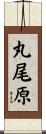 丸尾原 Scroll