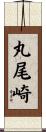 丸尾崎 Scroll