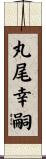 丸尾幸嗣 Scroll