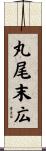 丸尾末広 Scroll