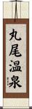丸尾温泉 Scroll