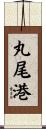 丸尾港 Scroll
