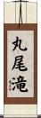 丸尾滝 Scroll