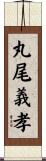 丸尾義孝 Scroll
