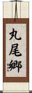 丸尾郷 Scroll