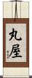 丸屋 Scroll