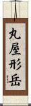 丸屋形岳 Scroll