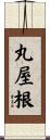 丸屋根 Scroll