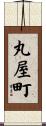 丸屋町 Scroll