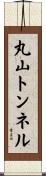 丸山トンネル Scroll