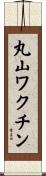 丸山ワクチン Scroll