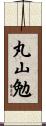 丸山勉 Scroll