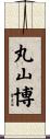 丸山博 Scroll