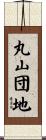 丸山団地 Scroll