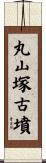 丸山塚古墳 Scroll
