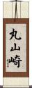 丸山崎 Scroll