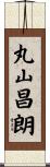 丸山昌朗 Scroll